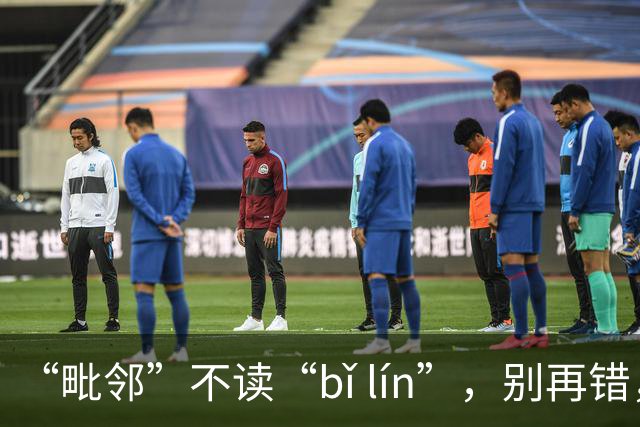 “毗邻”不读“bǐ lín”，别再错，丢死人!