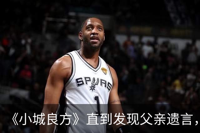 《小城良方》直到发现父亲遗言，艾辰才知，刘铮亮求婚的真相