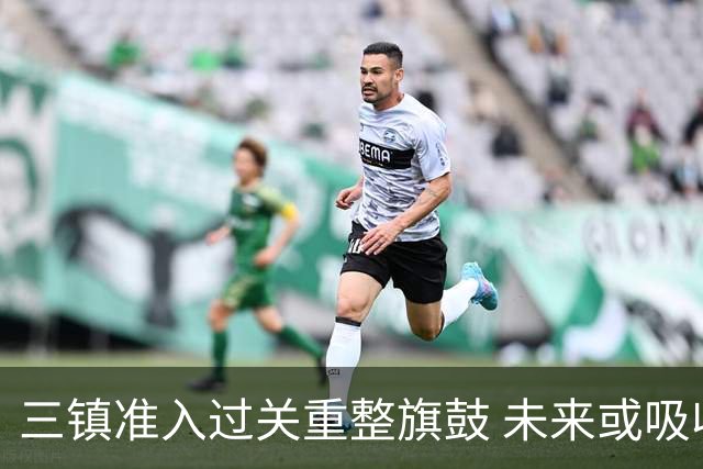 三镇准入过关重整旗鼓 未来或吸收更多沧州球员加盟