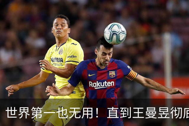 世界第一也无用！直到王曼昱彻底走上陈梦后路，才懂马琳有多冤