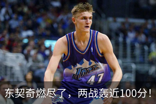 东契奇燃尽了，两战轰近100分！里夫斯谈输球原因，还是老毛病