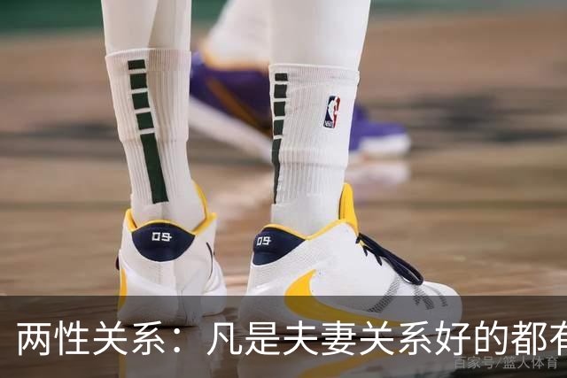 两性关系：凡是夫妻关系好的都有一个共性：妻子允许丈夫做自己