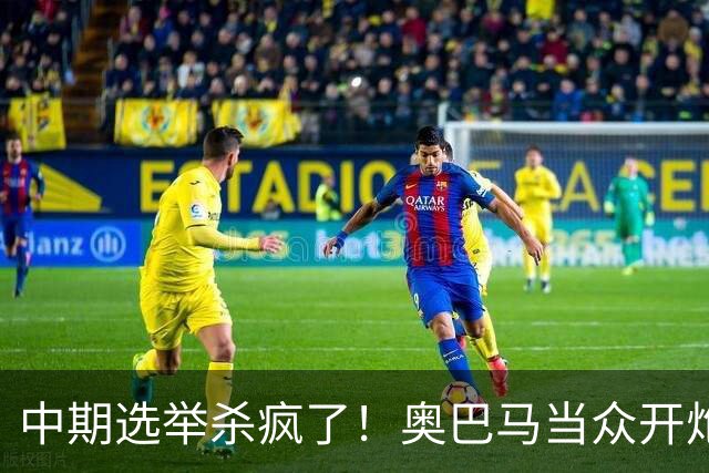 中期选举杀疯了！奥巴马当众开炮，把特朗普扒得一干二净