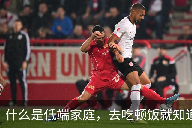 什么是低端家庭，去吃顿饭就知道了。