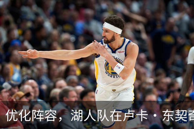优化阵容，湖人队在卢卡·东契奇伤情更新之际进行双向合同调整