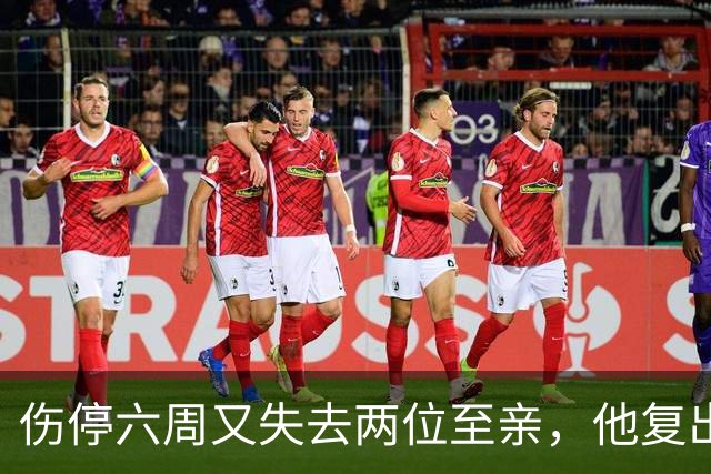 伤停六周又失去两位至亲，他复出首战抄截锁定胜局