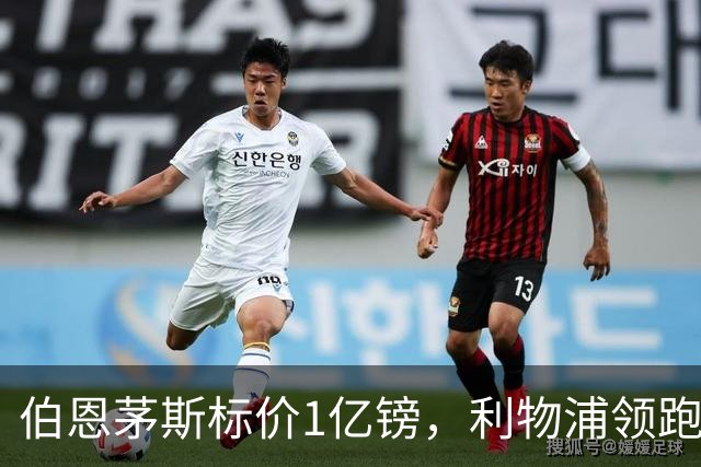 伯恩茅斯标价1亿镑，利物浦领跑斯科特争夺