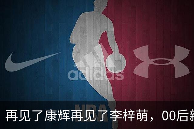再见了康辉再见了李梓萌，00后新面孔上桌，央视主持迎来大洗牌！