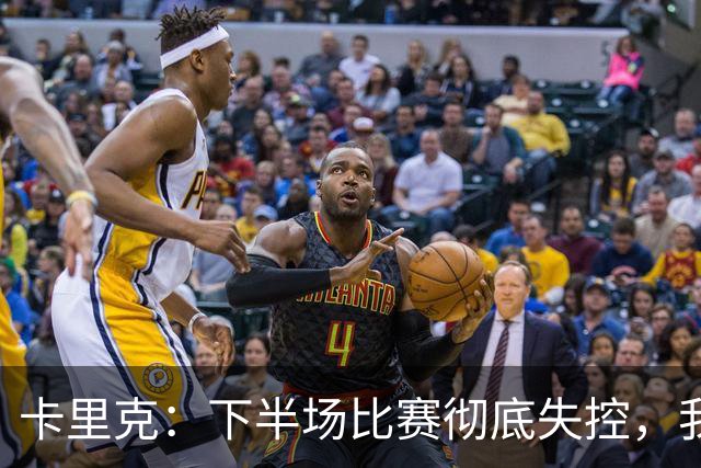卡里克：下半场比赛彻底失控，我们必须尽快找到解决办法