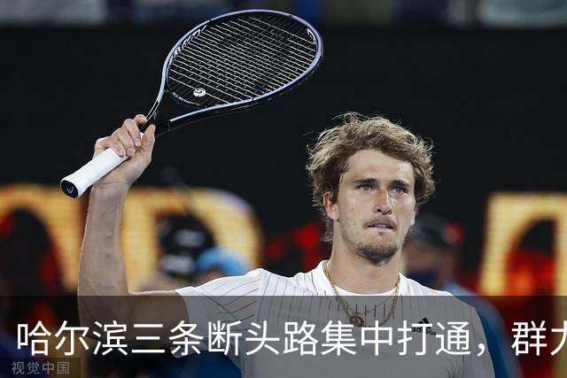 哈尔滨三条断头路集中打通，群力西区那条7米窄路等了十余年