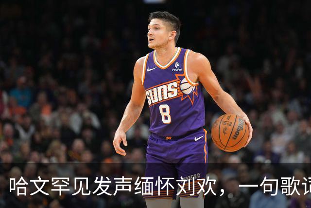 哈文罕见发声缅怀刘欢，一句歌词勾起九年前李咏的往事