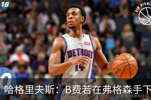 哈格里夫斯：B费若在弗格森手下说这话，就没机会再上场了