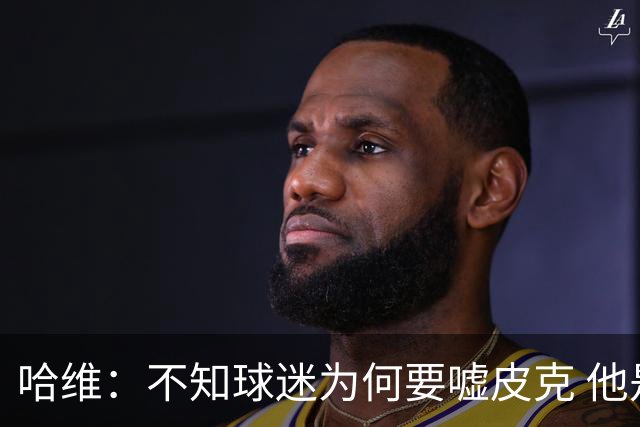哈维：不知球迷为何要嘘皮克 他是队长的典范