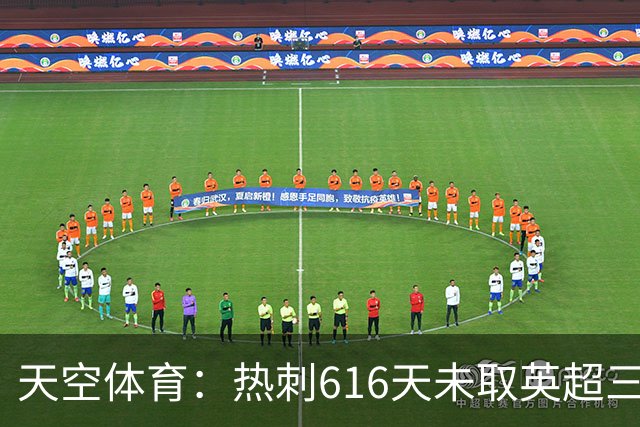 天空体育：热刺616天未取英超三连胜，德泽尔比周末冲纪录