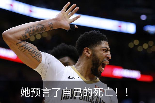 她预言了自己的死亡！！