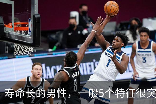 寿命长的男性，一般5个特征很突出，若你全占了，太让人羡慕了！