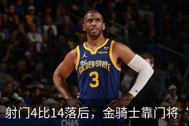 射门4比14落后，金骑士靠门将“飞扑”终结三连败