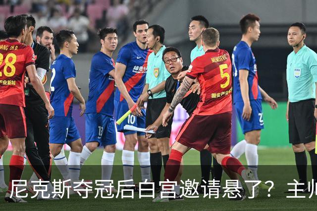 尼克斯夺冠后白宫邀请悬了？主帅：队内还在讨论