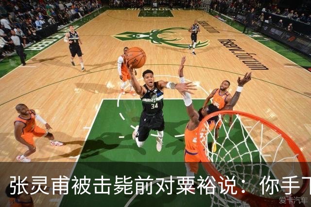 张灵甫被击毙前对粟裕说：你手下有个团长，在我这能当师长！