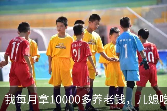 我每月拿10000多养老钱，儿媳吃饭时要我交出大头自己留点零头，我刚要发作，老伴直接甩出一份公证书