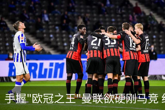 手握"欧冠之王"曼联欲硬刚马竞 红魔首回合不败?