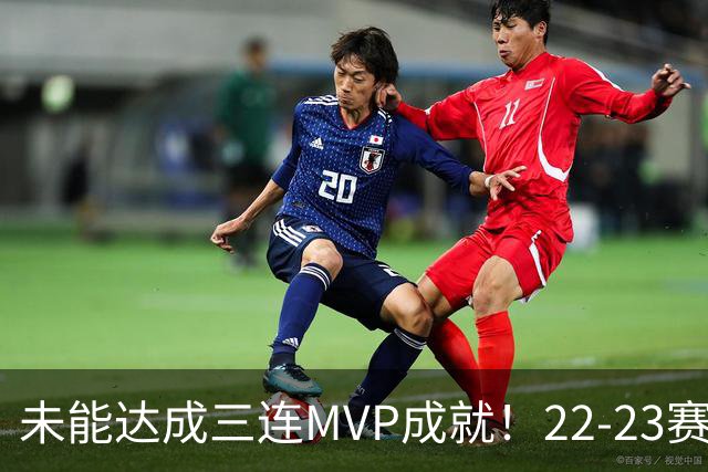 未能达成三连MVP成就！22-23赛季的约基奇真就不如恩比德吗