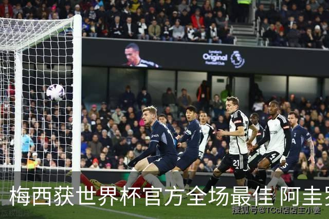 梅西获世界杯官方全场最佳 阿圭罗为他颁奖