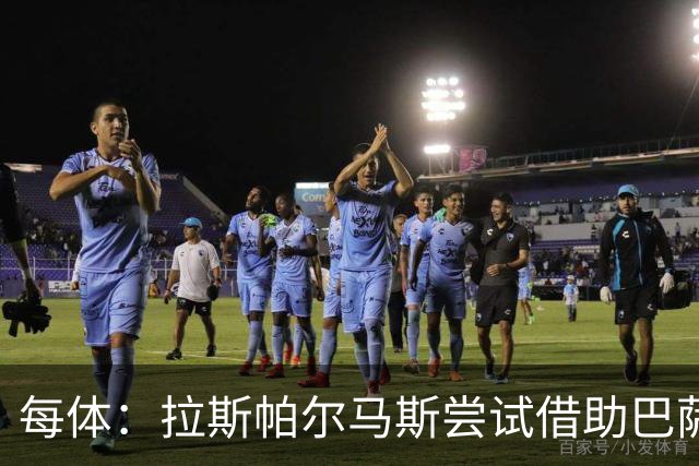 每体：拉斯帕尔马斯尝试借助巴萨的足球理念重振球队