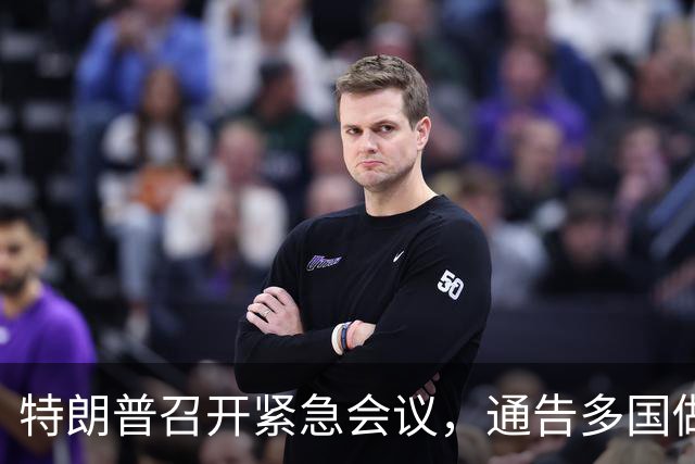 特朗普召开紧急会议，通告多国做好准备，一场更猛烈的战争即将打响