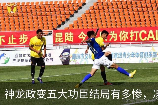 神龙政变五大功臣结局有多惨，凌迟、杖杀、棒杀，个个不得善终