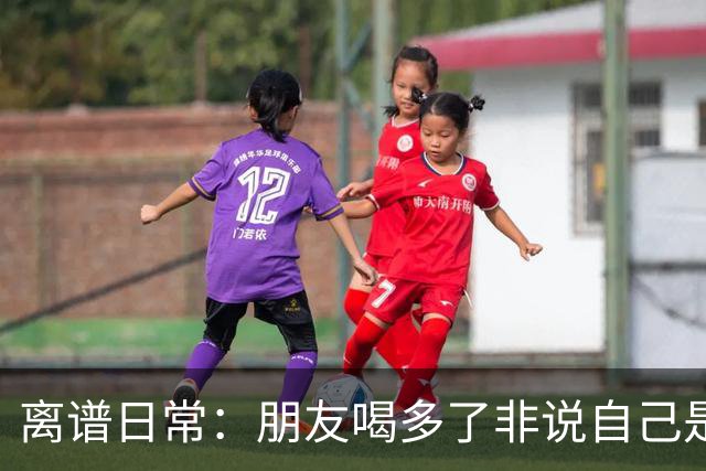 离谱日常：朋友喝多了非说自己是挖掘机丨囧图集