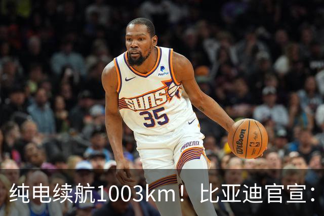 纯电续航1003km！比亚迪官宣：10月31日新车亮相