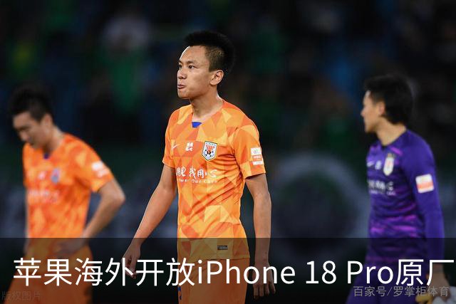 苹果海外开放iPhone 18 Pro原厂零件自助维修购买渠道：摄像头249美元，退回旧件可抵扣59.76美元