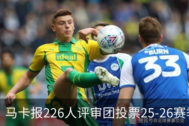 马卡报226人评审团投票25-26赛季百大球员：凯恩险胜亚马尔夺魁