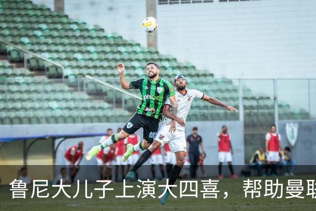 鲁尼大儿子上演大四喜，帮助曼联U18 6-0战胜伯恩利