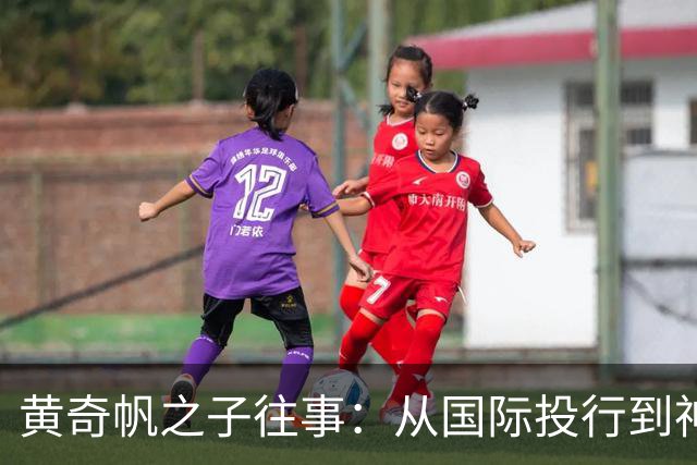 黄奇帆之子往事：从国际投行到神秘广微系，再到魏桥的跳跃