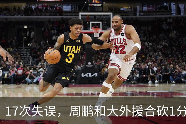 17次失误，周鹏和大外援合砍1分，京粤大战广东惨败一点都不意外