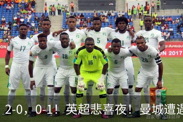 2-0，0-1！英超悲喜夜！曼城遭遇连败，曼联九场不胜，切尔西告捷