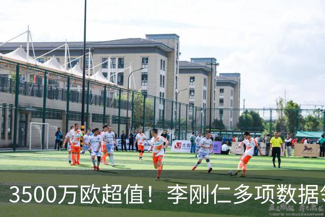 3500万欧超值！李刚仁多项数据领跑马竞，成西蒙尼麾下进攻核心