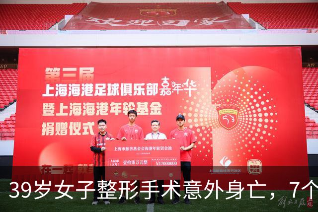39岁女子整形手术意外身亡，7个月消费超百万，错过两次自救机会