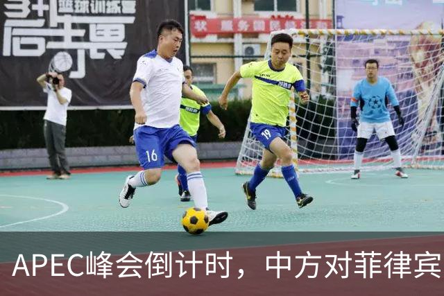 APEC峰会倒计时，中方对菲律宾开门见山，把规矩立到马科斯面前
